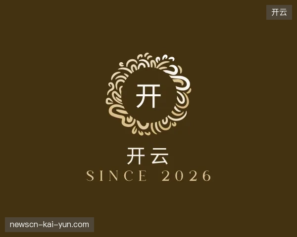 探访开云中国官网